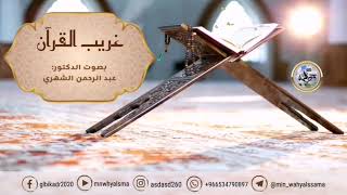 ▪️غريب القرآن معنى قوله تعالى{ وَأَخَذتُم عَلَىٰ ذَٰلِكُم إِصْرِى } بصوت الدكتور : عبد الرحمن الشهري