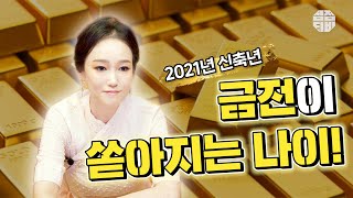 (은평구점집)(운세) 2021년 신축년 금전이 쏟아지는 나이!!! [점점tv]