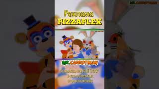 Реклама PIZZAPLEX | FNaF Animation #shorts #animation #fnaf