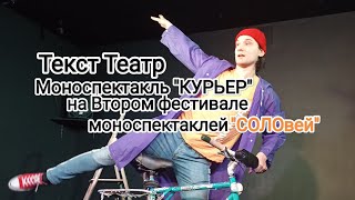 "КУРЬЕР" режиссёр Григорий Печыксев, актёр Михаил Кудрин. Текст Театр Санкт-Петербург