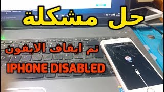 حل مشكلة تم ايقاف الايفون iPhone Disabled بطريقة سهلة 2020