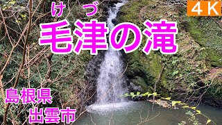 滝61.【毛津の滝】けづのたき　島根県出雲市