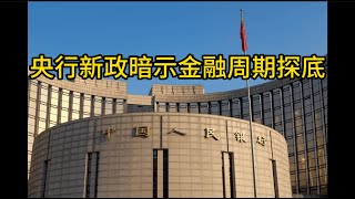 中国央行新政暗示底部形成？