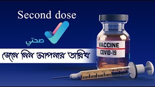 how to check covid 19 vaccine second dose date