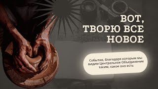 Вот, творю все новое — Отчет выборов ЦО