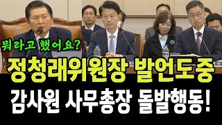 정청래 위원장 발언도중, 갑자기 감사원 사무총장 돌발행동!