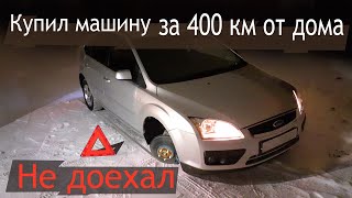 Купил тачку за 400 км от дома. Не доехал.