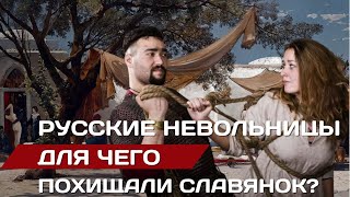 Русские пленницы в неволе. Зачем похищали славянок