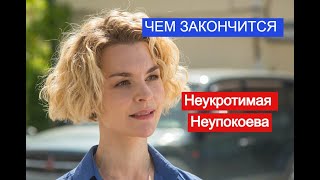 Неукротимая Неупокоева сериал ЧЕМ ЗАКОНЧИТСЯ Анонс