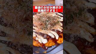 最強のお好み焼きが悪魔的すぎる？！#shorts #飯テロ