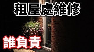 【蔣講房地產】家具壞了誰要修？是房東還是你自己？ | 蔣講房地產 | 一路發包租婆 | 租屋 | 房東 | 房客 | 租房 | 不動產 | 租屋契約 | 房屋修繕