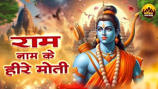 राम नाम के हीरे मोती | Superhit Ram Bhajan | Ram Ji Ke Bhajan | Shree Ram Bhajan | Ram Songs 2024