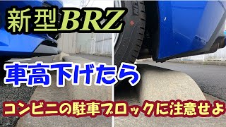 新型BRZ　車高を下げたらコンビニの駐車ブロックに注意せよ