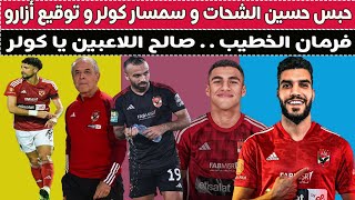 سمسار كولر & حبس حسين الشحات & فلوس موديست & عودة وليد أزارو !! 🚨⚽