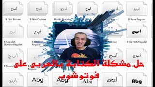 حل مشكلة الكتابة باللغة العربية على الفوتوشوب Photoshop