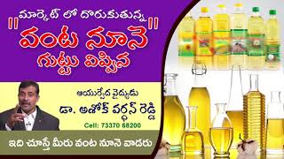 Health Tip | Dr. Ashok Vardhan Reddy | Ground Nut Oil | Sunflower Oil | Palm Oil | Doctors advice