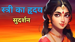 Stree Ka Hriday | Sudarshana |Hindi Urdu Story | #hindistories #hindi #hindikahaniyanewvideos