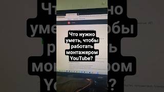 Что нужно уметь, чтобы работать монтажером ютуб каналов?