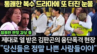 [실제영상] 열 받은 김판곤이 최초로 터뜨린 깜짝 전술에 벌어진 무자비한 결과 "반신반의 했던 말레이시아 국민들조차 뛰쳐나온 현장"