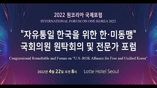 2022 원코리아국제포럼: '자유통일 한국을 위한 한·미 동맹’ 국회의원 원탁회의 및 전문가포럼