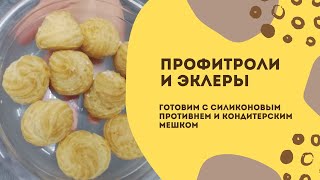 Эклеры и профитроли. Идеальный результат с силиконовым противнем и кондитерским мешком от Tupperware