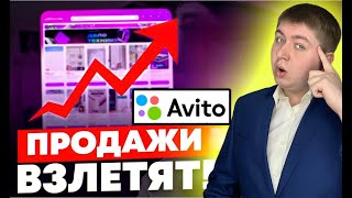 АЛГОРИТМЫ AVITO 2024 - ПОШАГОВАЯ ИНСТРУКЦИЯ С 0 ДО ПЕРВЫХ ПРОДАЖ. Как делать продающие объявления