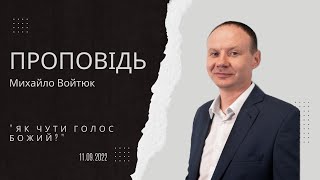 Михайло Войтюк - "Як чути голос Божий?"