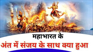 महाभारत के अंत में संजय के साथ क्या हुआ? / What happened to Sanjay at the end of Mahabharata?