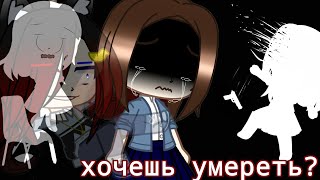 Клип "хочешь умереть?"||долгожданный клип||Реальность/Гача