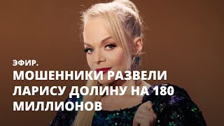 Мошенники развели Ларису Долину на 180 миллионов. Эфир