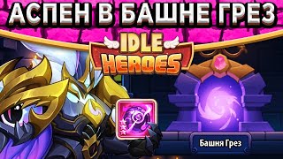 🔥Idle Heroes🔥 ГЛУБИНА 2 В БАШНЕ ГРЁЗ НА МАКСИМАЛЬНЫЙ БОНУС! ЛОРД АСПЕН С МША +3