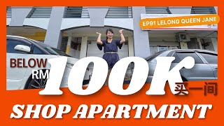 【拍卖房地产】EP91. RM100K不到买一间 SHOP APARTMENT | 马来西亚拍卖屋 | Lelong | Auction | Lelong Queen Jane