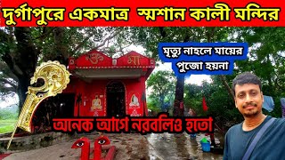 দুর্গাপুরে এই শ্মশান কালী মন্দিরে নরবলি হতো | Tamla Shamshan Maa Kali Mandir | Durgapur kali mandir