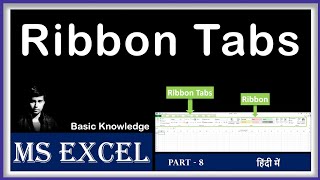 What is Ribbon Tabs in MS Excel | Use of Ribbon Tabs in Excel | Excel Tutorial | Part - 8 | in Hindi