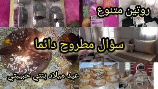 #روتين متنوع مع وصفة شوصو بعحينة شابة بزاف ،وعيد ميلاد بنتي حبيبتي 🎂🎂