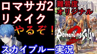 【Part2】PS5　ロマンシングサガ2リメイク　リベンジオブザセブン　難易度オリジナル　スカイブルー実況　【ネタバレあり】