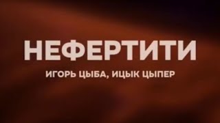 Ицык Цыпер & Егор Цыба - Нефертити (Lyrics)