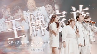 ▸ 王牌对王牌| 沈腾 ✗ 贾玲✗华晨宇✗关晓彤 | 王牌家族 · 和你一样