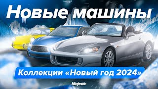 НОВЫЕ АВТОМОБИЛИ из кейса "Новый год 2024" | Majestic RP