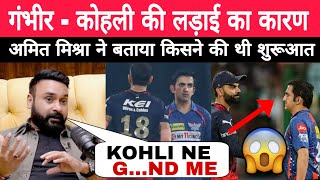 Amit Mishra break silence On Fight b/w Virat, gambhir and naveen ul haq during Ipl 2023