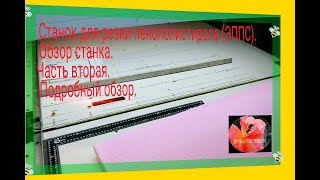 Станок для резки пенополистирола, ППС своими руками, подробный обзор. Часть 2.