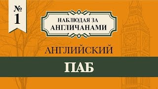 АНГЛИЙСКИЙ ПАБ // наблюдая за англичанами