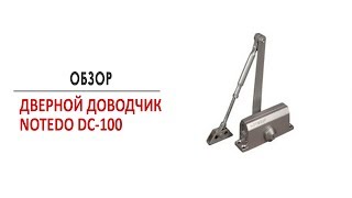 Дверной доводчик NOTEDO DC 100