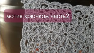 Рельефный мотив крючком. Подробно.Чать2/napkin croсhet