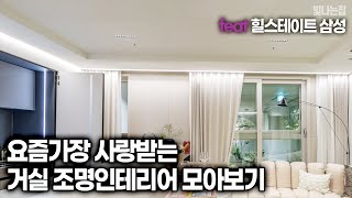 요즘 가장 사랑받는 거실 조명인테리어 모아보기 feat. 힐스테이트 삼성  [엘조명 - 빛나는집]