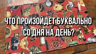 🔮 Что произойдет буквально со дня на день? ☺️ гадание пасьянс расклад онлайн