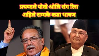 Prachanda fire on Kp Oli // #Shorts