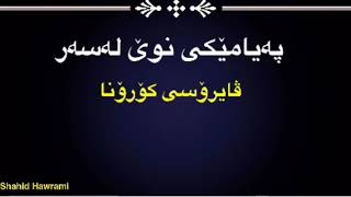 پە‌یامێكی نوێ لە‌سە‌ر ڤایرۆسی كۆرۆنا م.نعمان حمە‌سعید