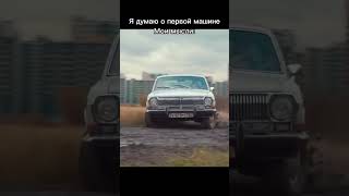 правильный выбор#газ#волга#бояре#рек#валканал#америка#газ24#shortvideo#shorts