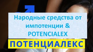 Потенция народные средства быстрого действия   Потенция без таблеток не лечится но мы знаем выход